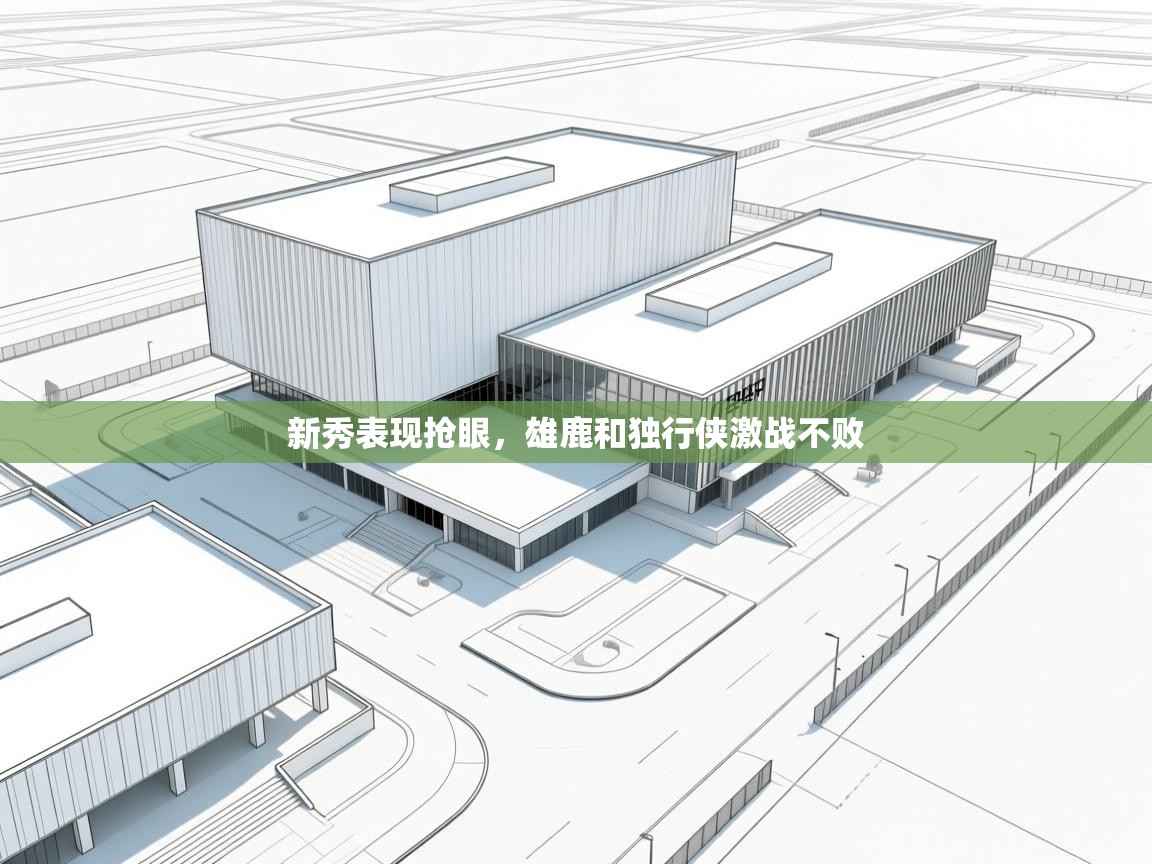 开云体育网络异常修复-新秀表现抢眼，雄鹿和独行侠激战不败  第2张