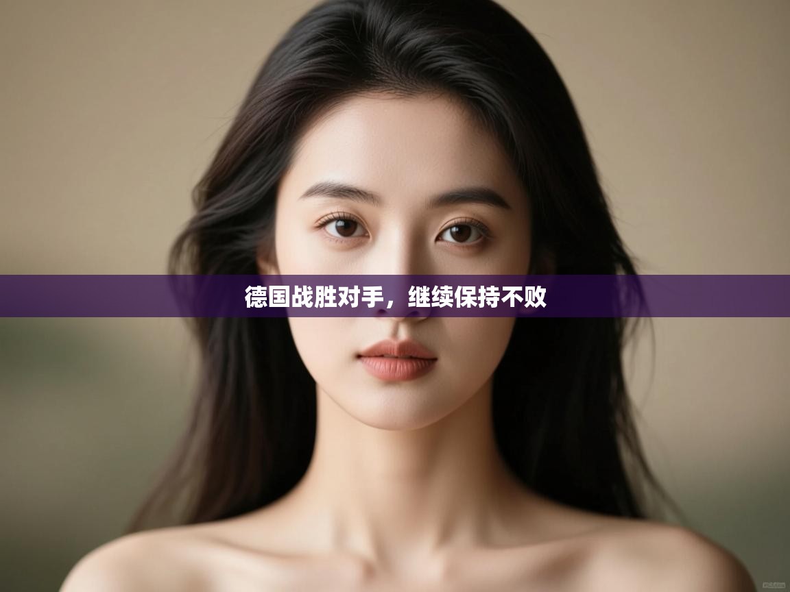 开运体育-德国战胜对手,继续保持不败 第1张