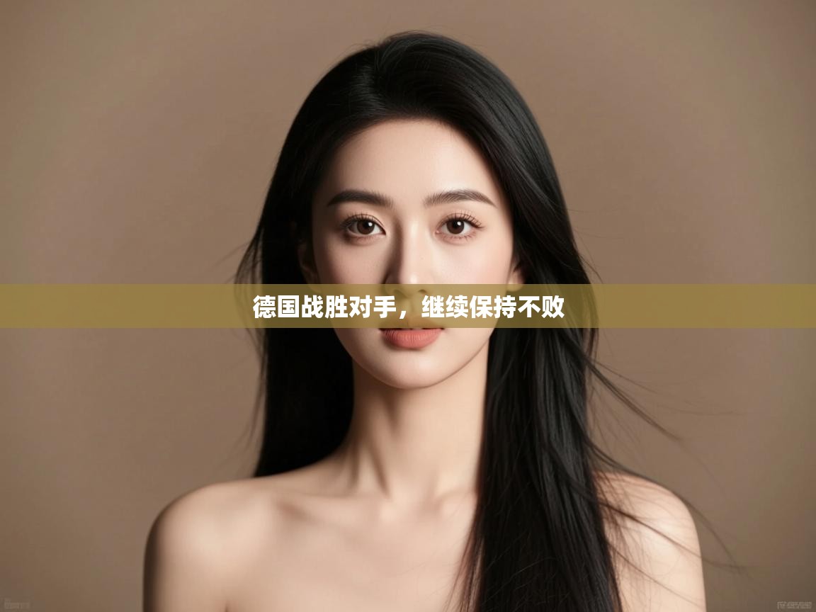 开运体育-德国战胜对手,继续保持不败 第2张