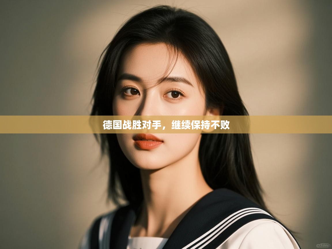 开运体育-德国战胜对手,继续保持不败 第4张