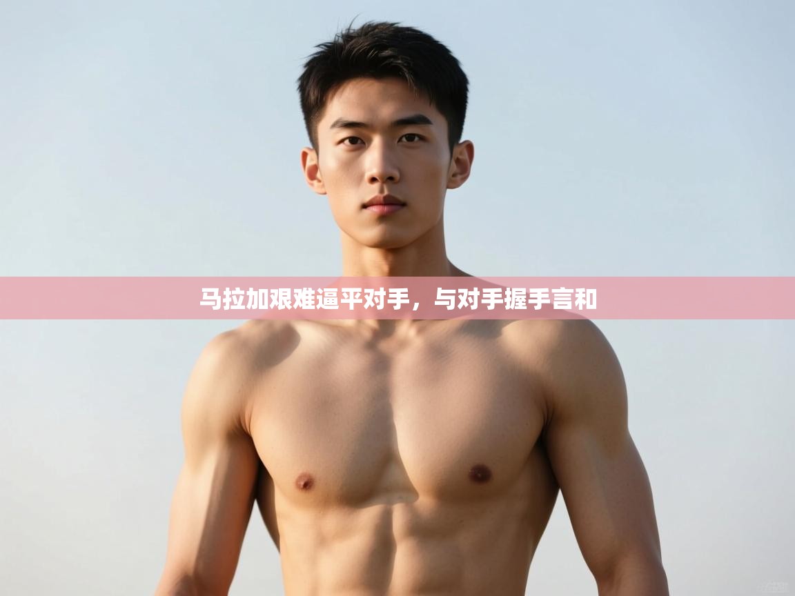 开云体育app官网入口-马拉加艰难逼平对手，与对手握手言和