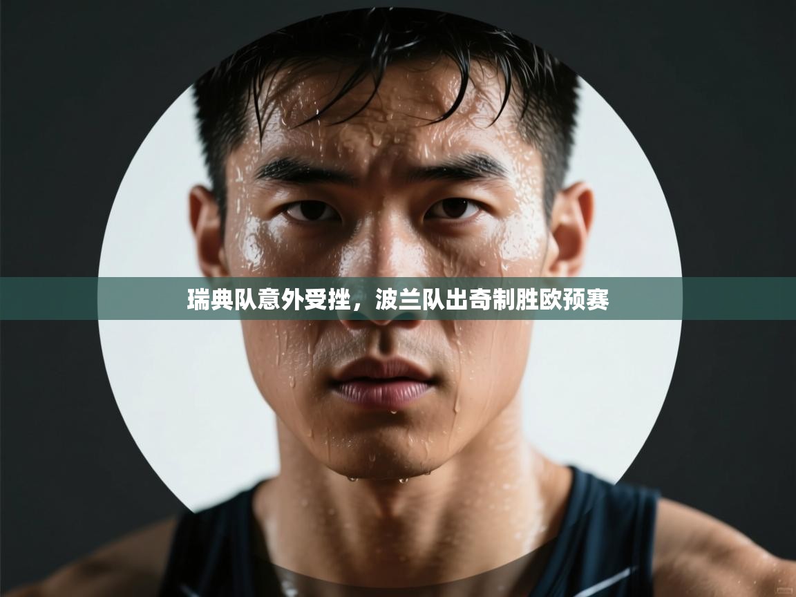 kaiyun sports-瑞典队意外受挫，波兰队出奇制胜欧预赛  第2张