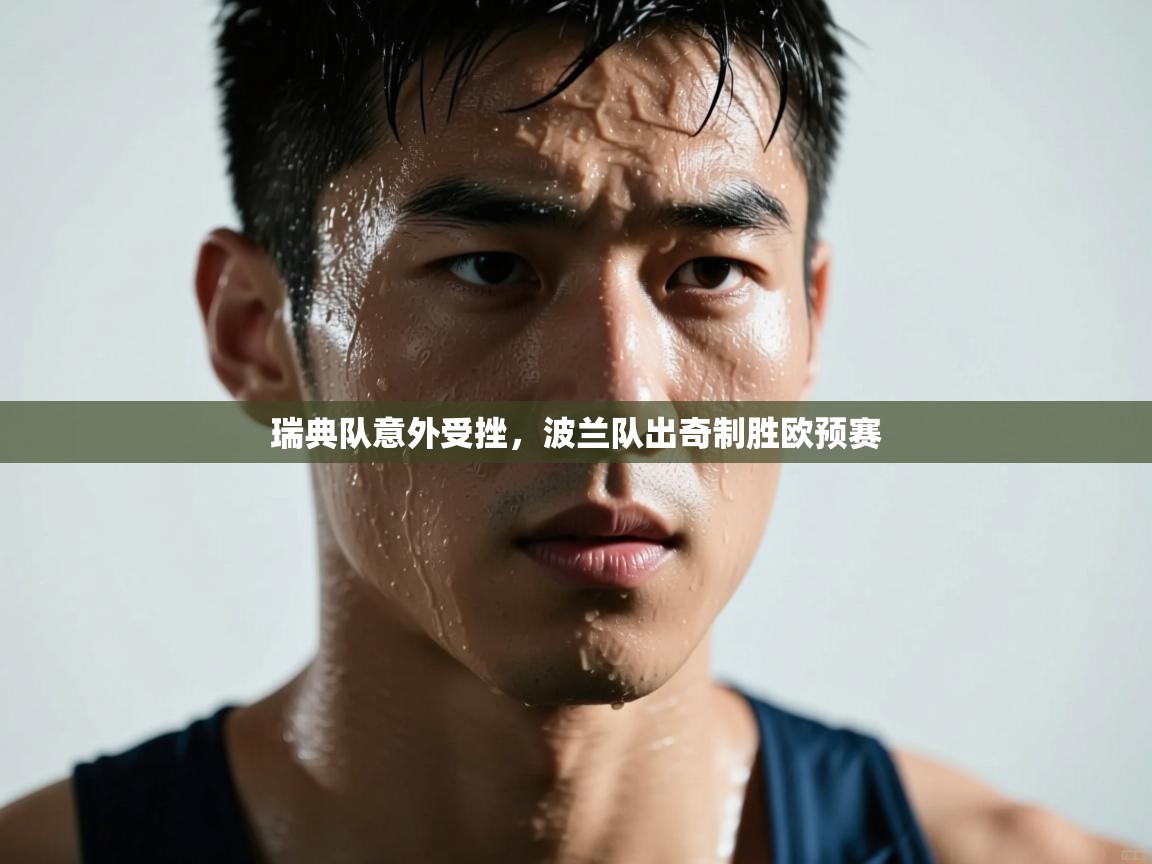 kaiyun sports-瑞典队意外受挫，波兰队出奇制胜欧预赛  第3张