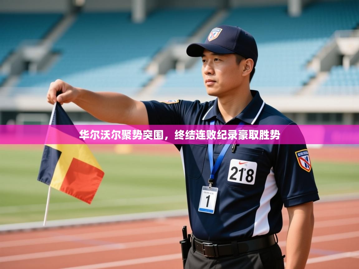 开云体育在线登入-华尔沃尔聚势突围,终结连败纪录豪取胜势 第1张