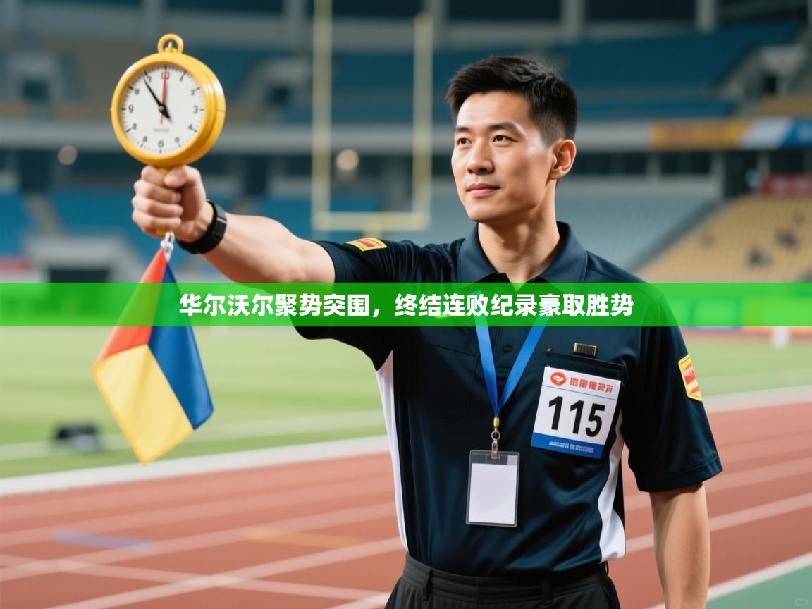 开云体育在线登入-华尔沃尔聚势突围,终结连败纪录豪取胜势 第3张