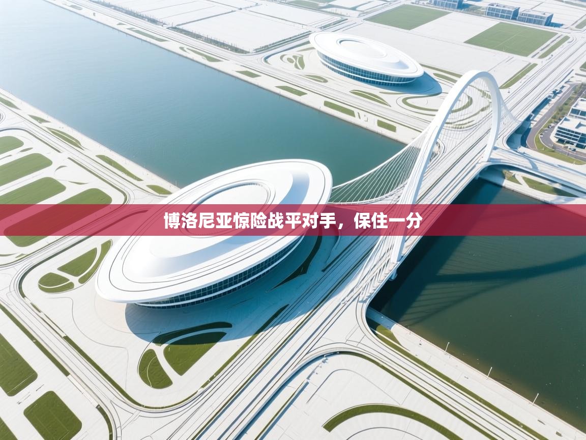 开云体育在线登录-博洛尼亚惊险战平对手,保住一分 第1张