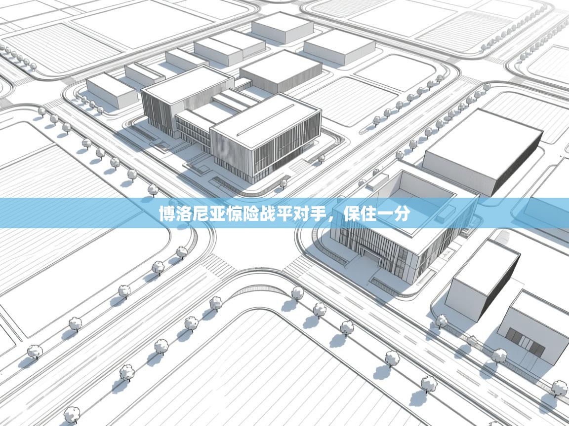 开云体育在线登录-博洛尼亚惊险战平对手,保住一分 第2张