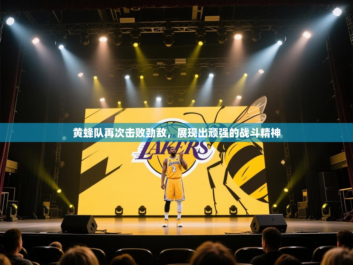 开云体育联赛专题页-黄蜂队再次击败劲敌,展现出顽强的战斗精神 第2张