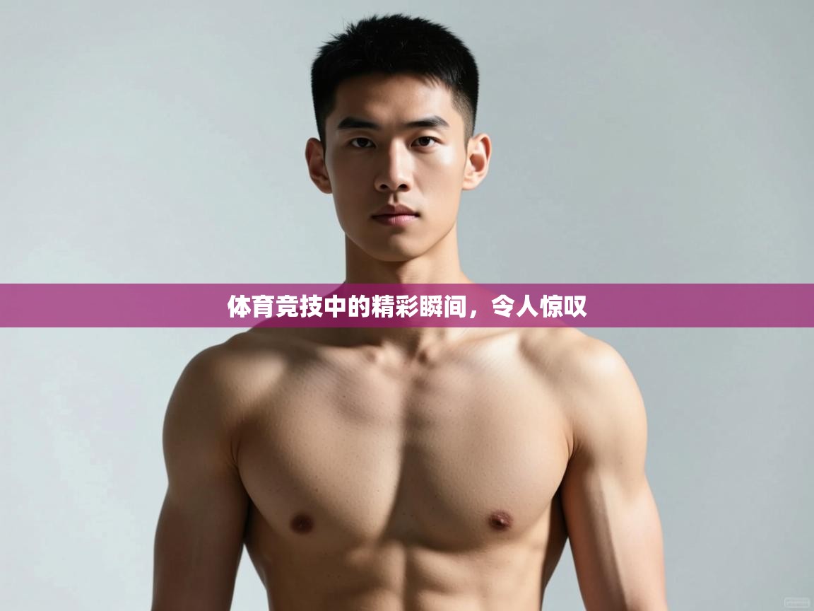 开云体育直播-体育竞技中的精彩瞬间,令人惊叹 第2张