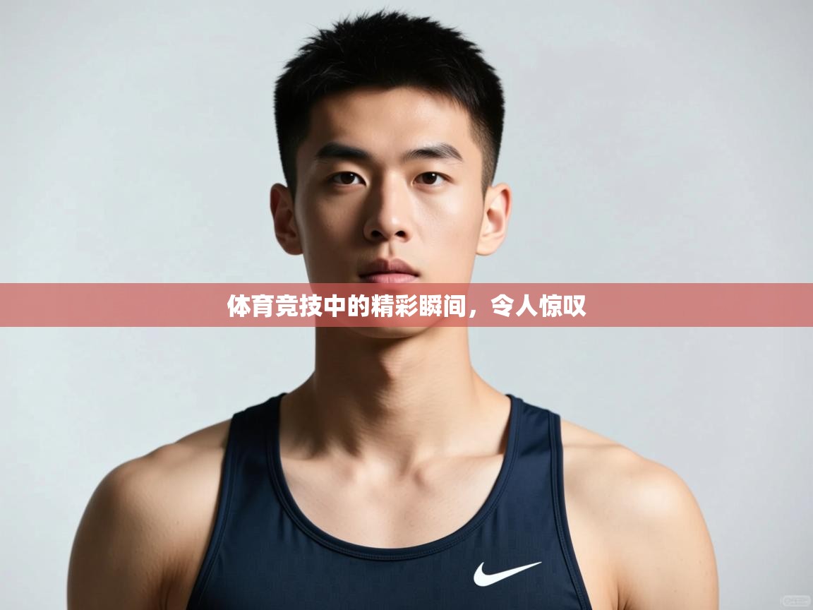 开云体育直播-体育竞技中的精彩瞬间,令人惊叹 第3张