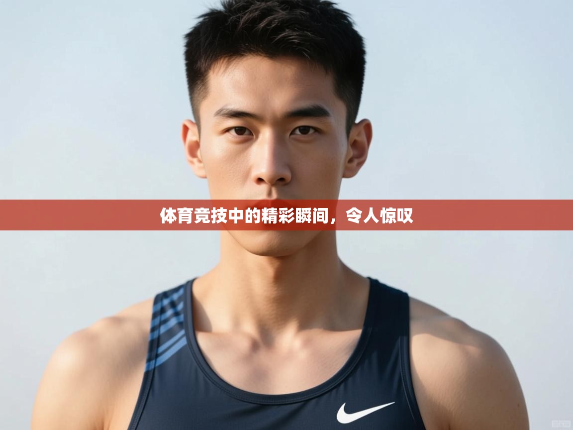 开云体育直播-体育竞技中的精彩瞬间,令人惊叹 第4张