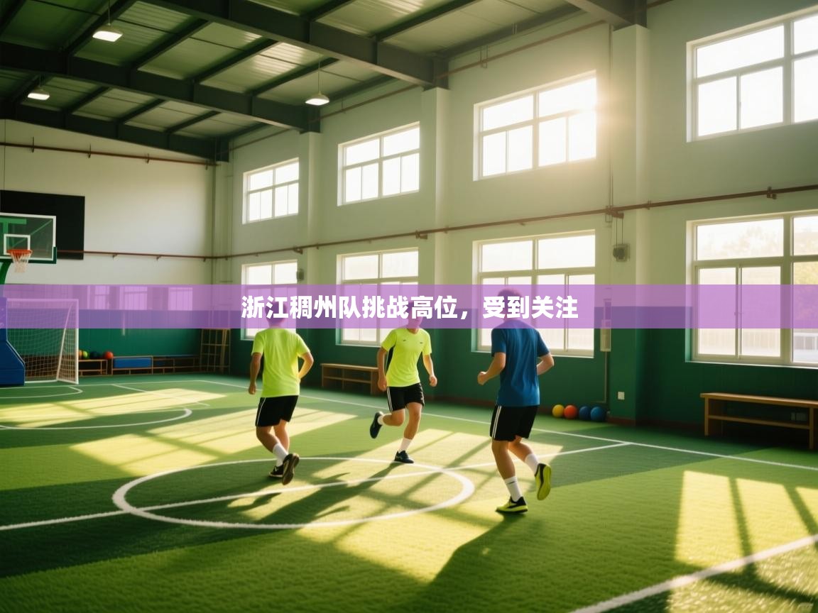开云体育在线登录-浙江稠州队挑战高位，受到关注  第2张