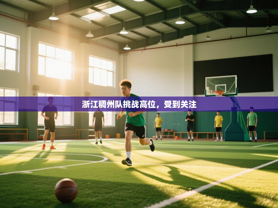 开云体育在线登录-浙江稠州队挑战高位，受到关注  第3张