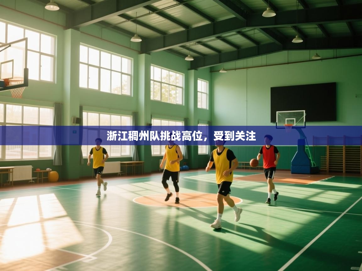 开云体育在线登录-浙江稠州队挑战高位，受到关注  第4张