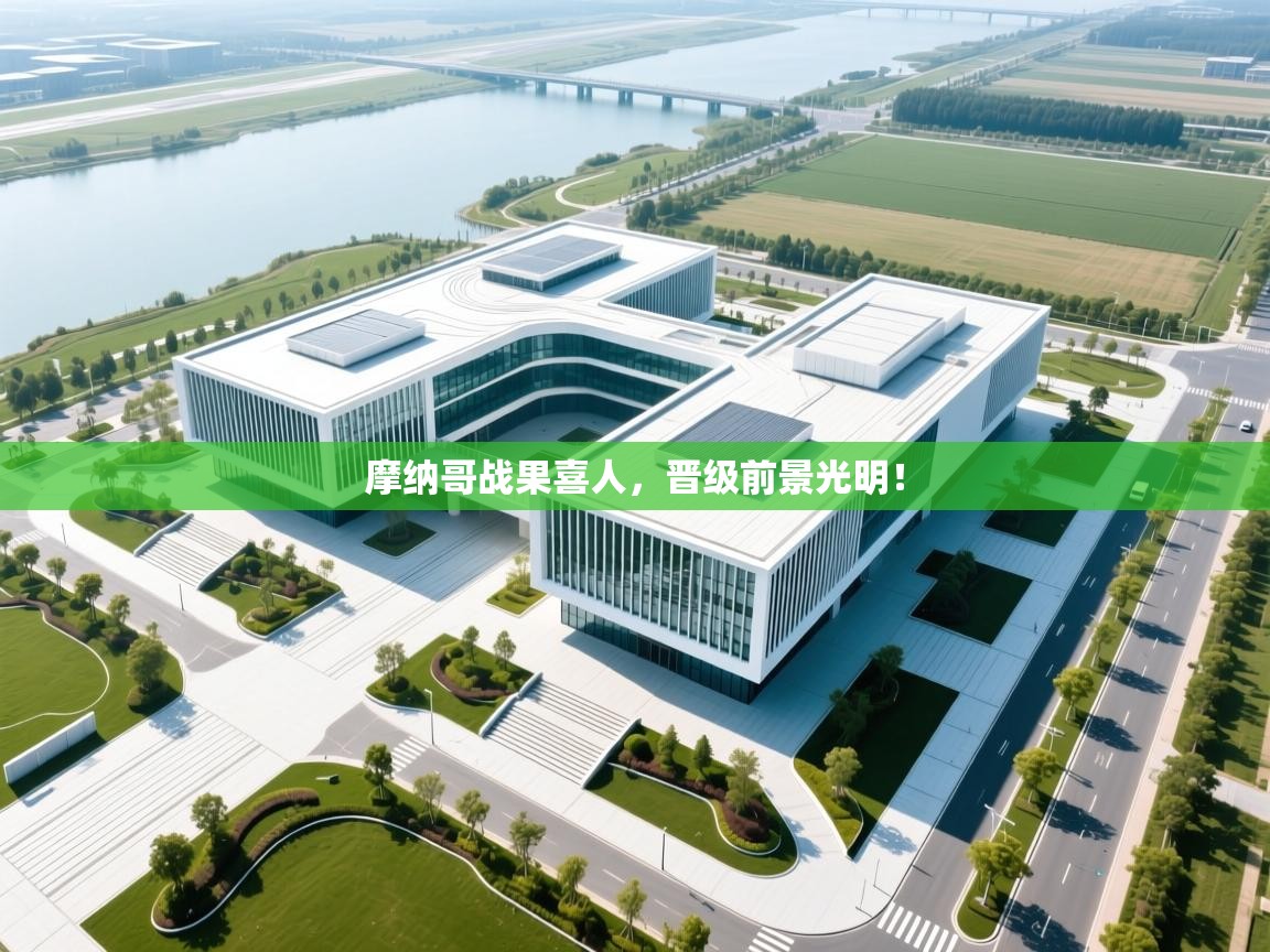 开云体育注册下载-摩纳哥战果喜人，晋级前景光明！  第4张