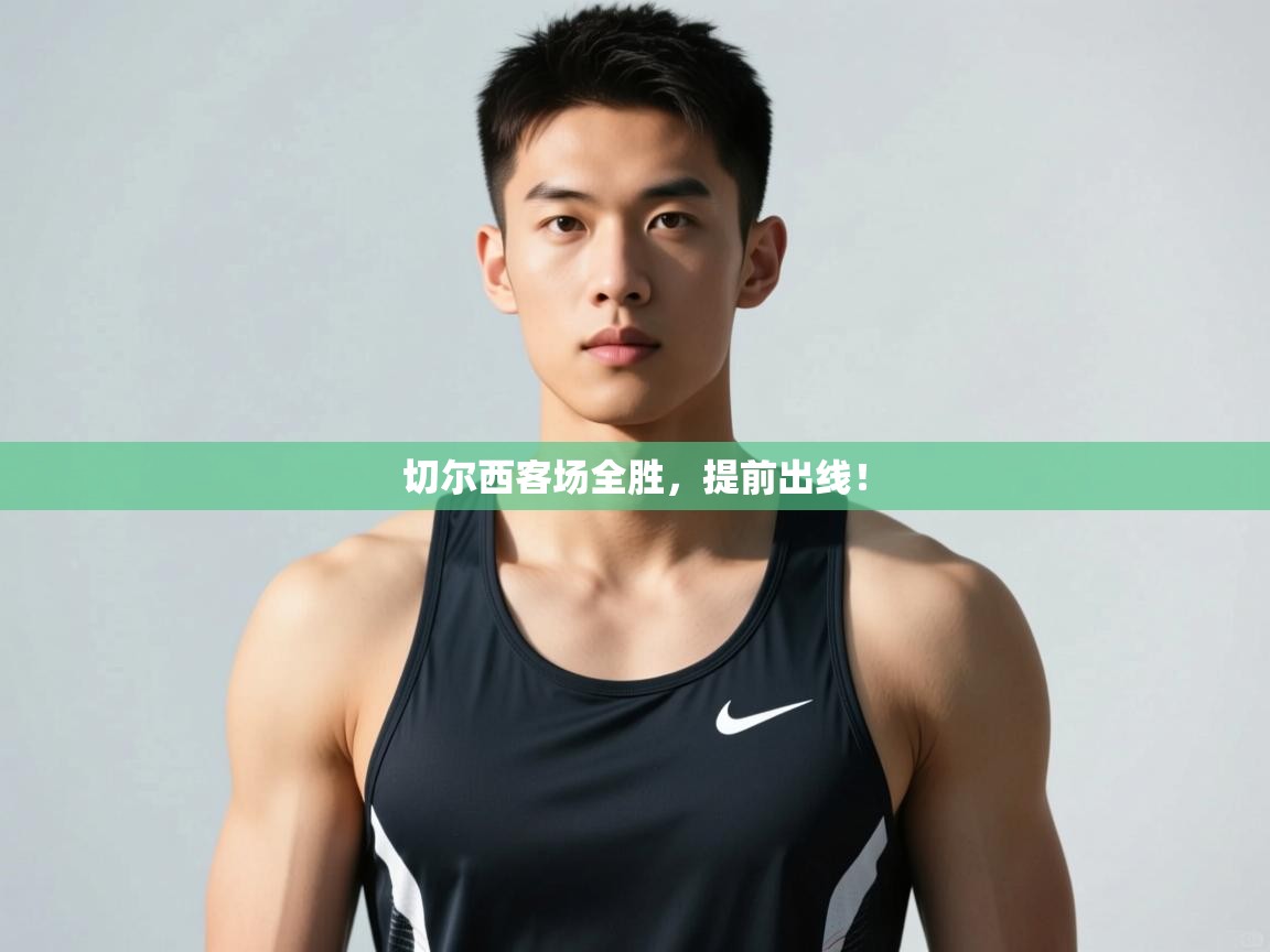 开云体育app官网入口网页版-切尔西客场全胜，提前出线！  第1张