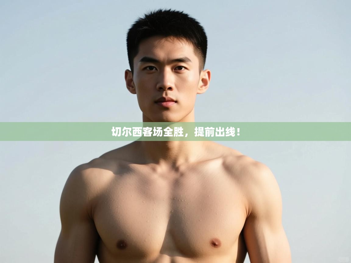 开云体育app官网入口网页版-切尔西客场全胜，提前出线！  第3张