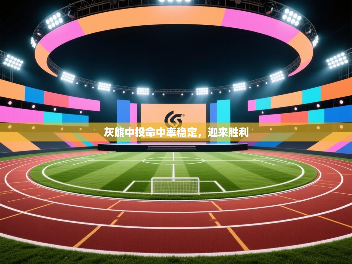 开云体育工单提交入口-灰熊中投命中率稳定,迎来胜利 第1张