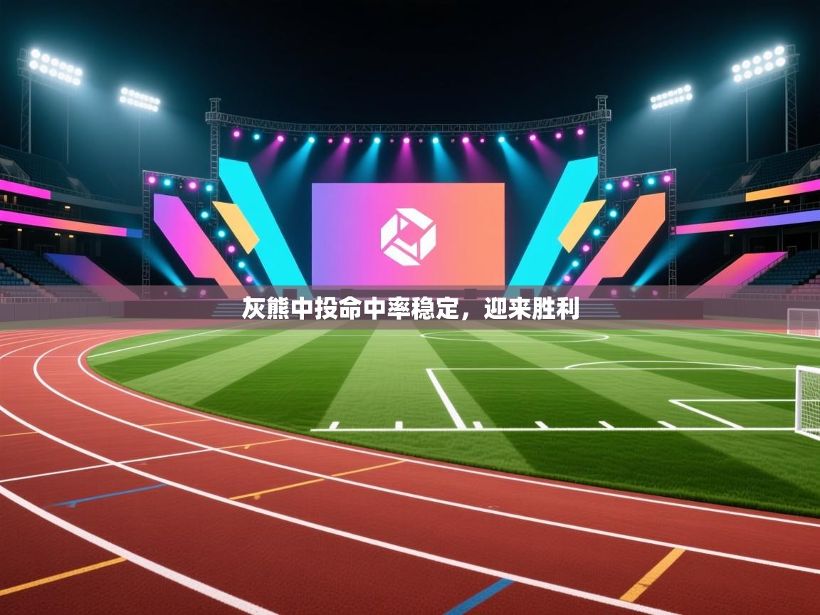 开云体育工单提交入口-灰熊中投命中率稳定,迎来胜利 第4张