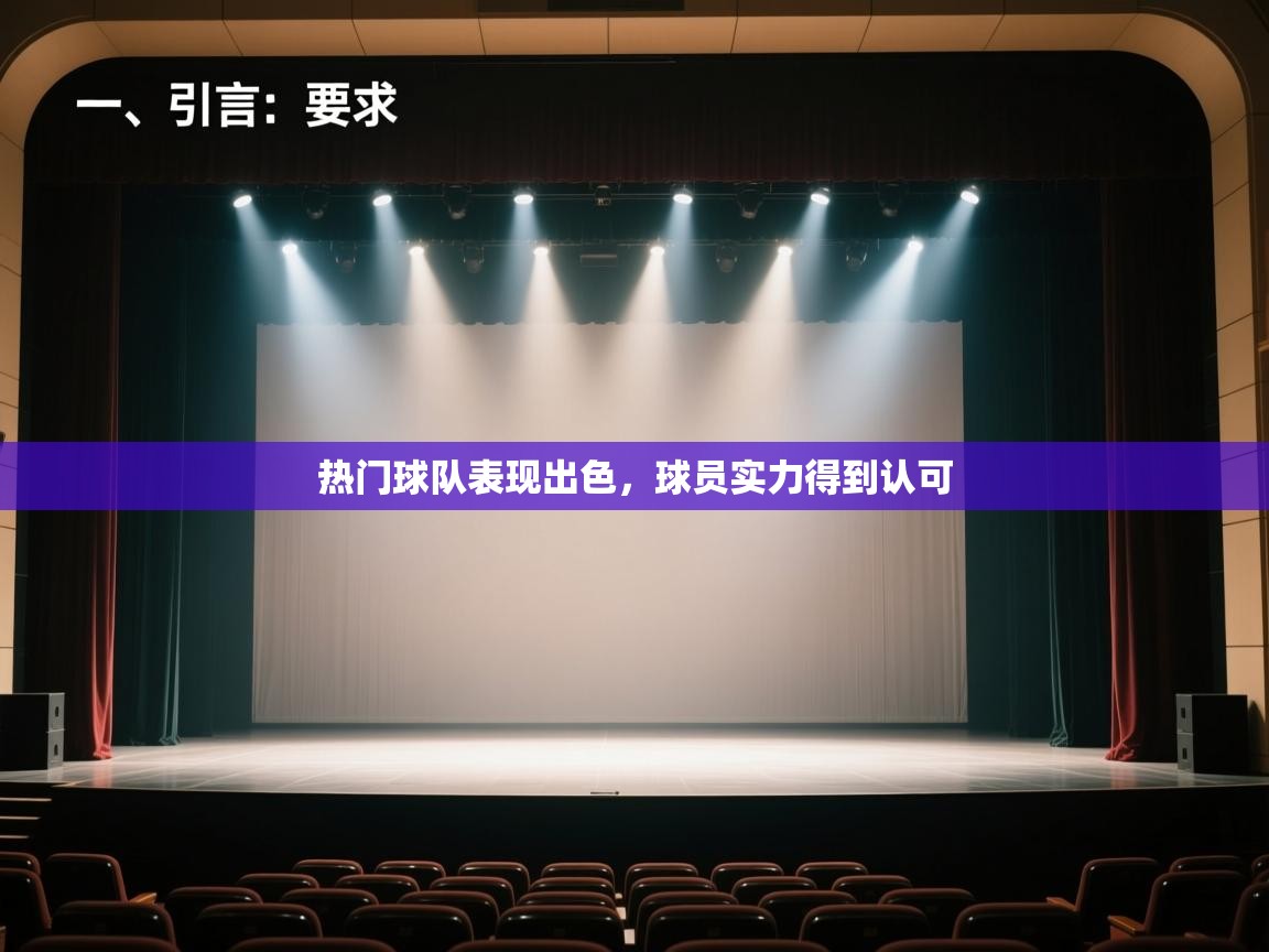 开云体育app-热门球队表现出色，球员实力得到认可  第1张