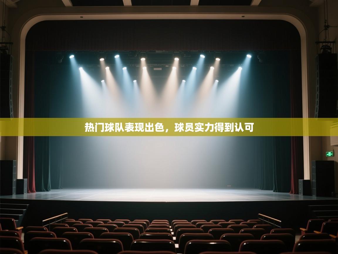 开云体育app-热门球队表现出色，球员实力得到认可  第2张