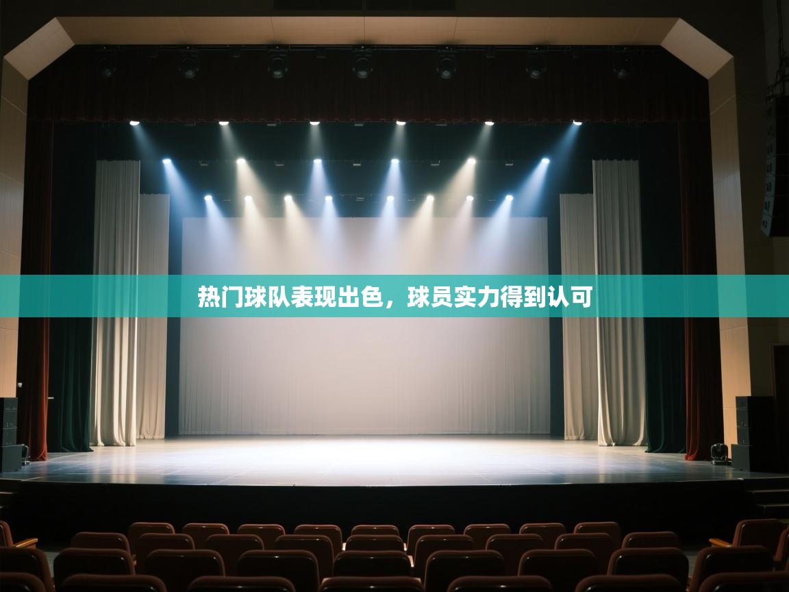 开云体育app-热门球队表现出色，球员实力得到认可  第3张