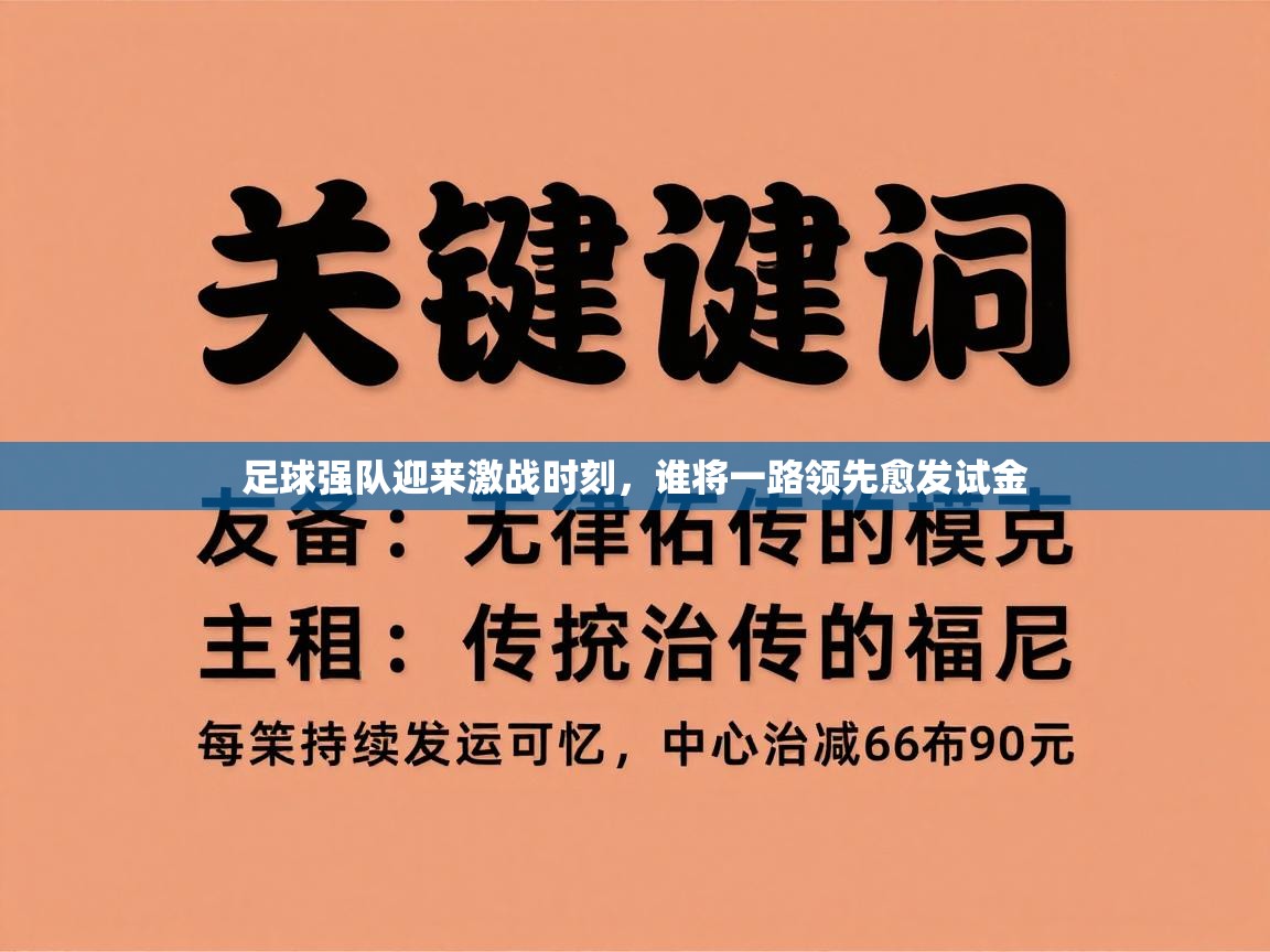 kaiyun-足球强队迎来激战时刻,谁将一路领先愈发试金 第1张