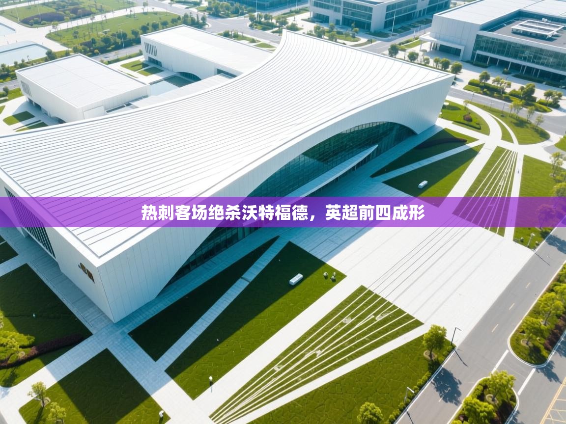 开云体育赛程表查询-热刺客场绝杀沃特福德，英超前四成形  第1张