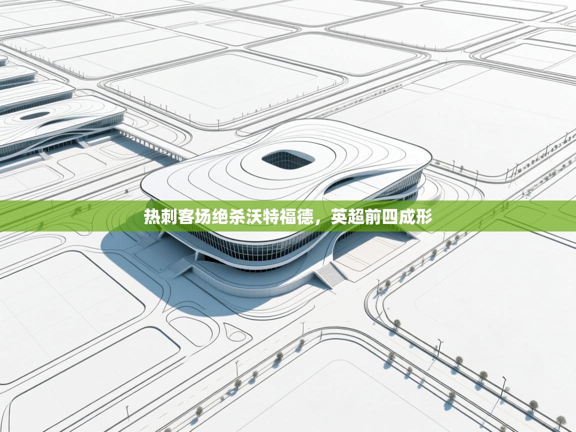 开云体育赛程表查询-热刺客场绝杀沃特福德，英超前四成形  第3张