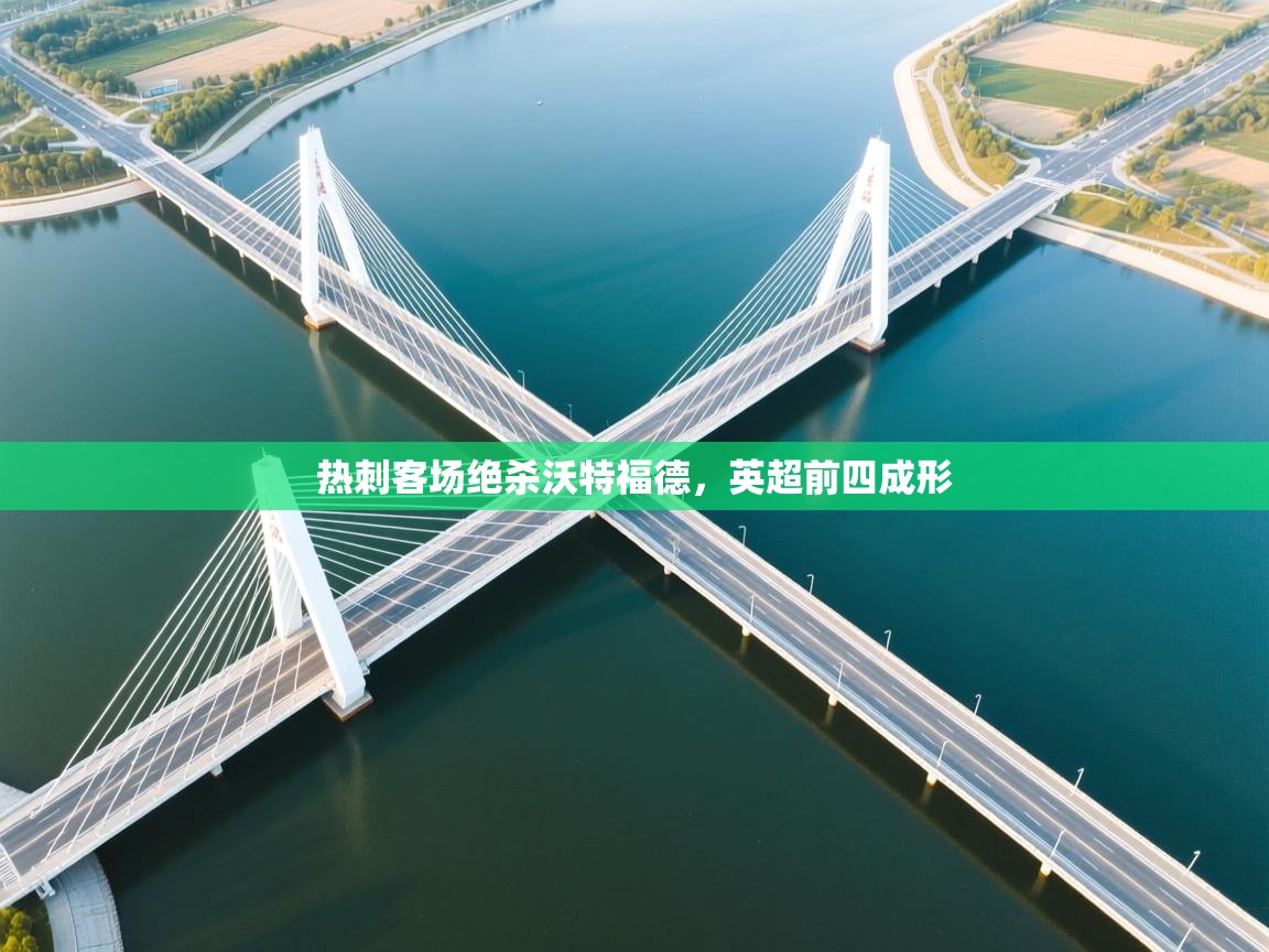 开云体育赛程表查询-热刺客场绝杀沃特福德，英超前四成形  第4张