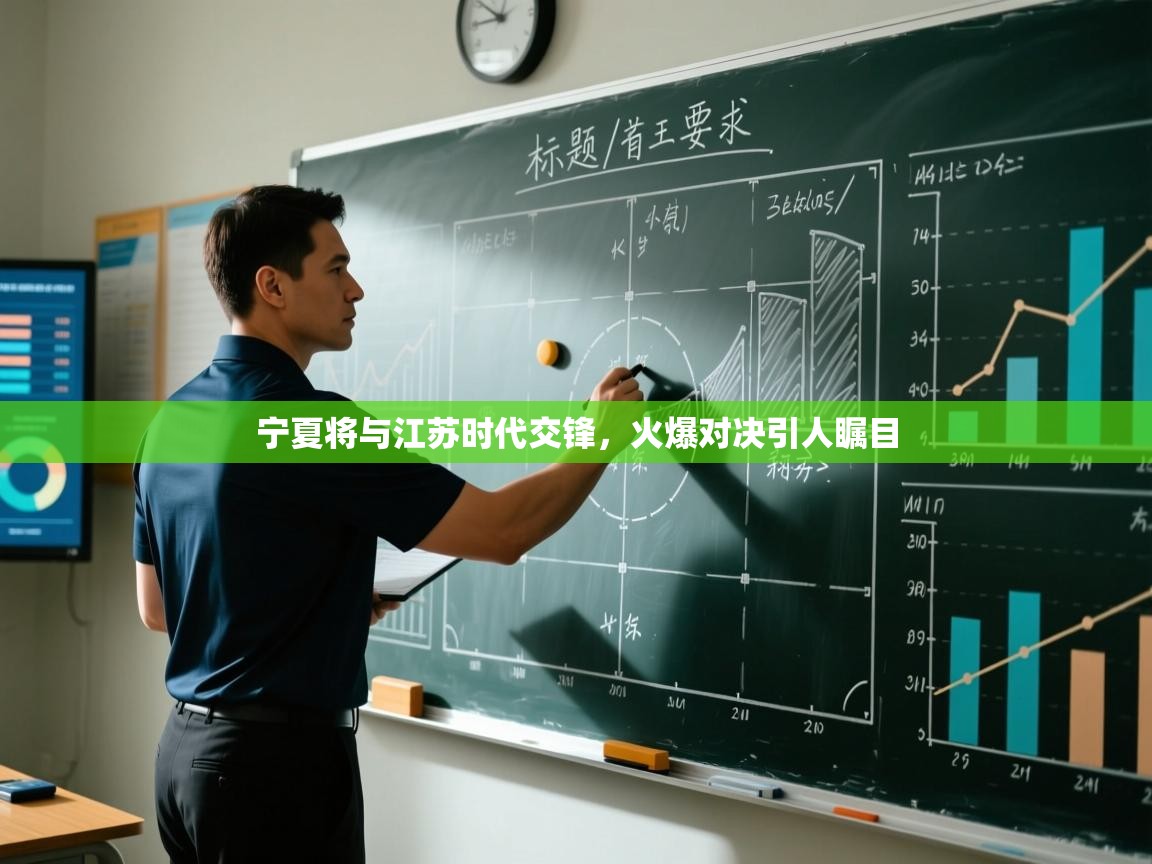 kaiyun体育入口-宁夏将与江苏时代交锋，火爆对决引人瞩目  第4张