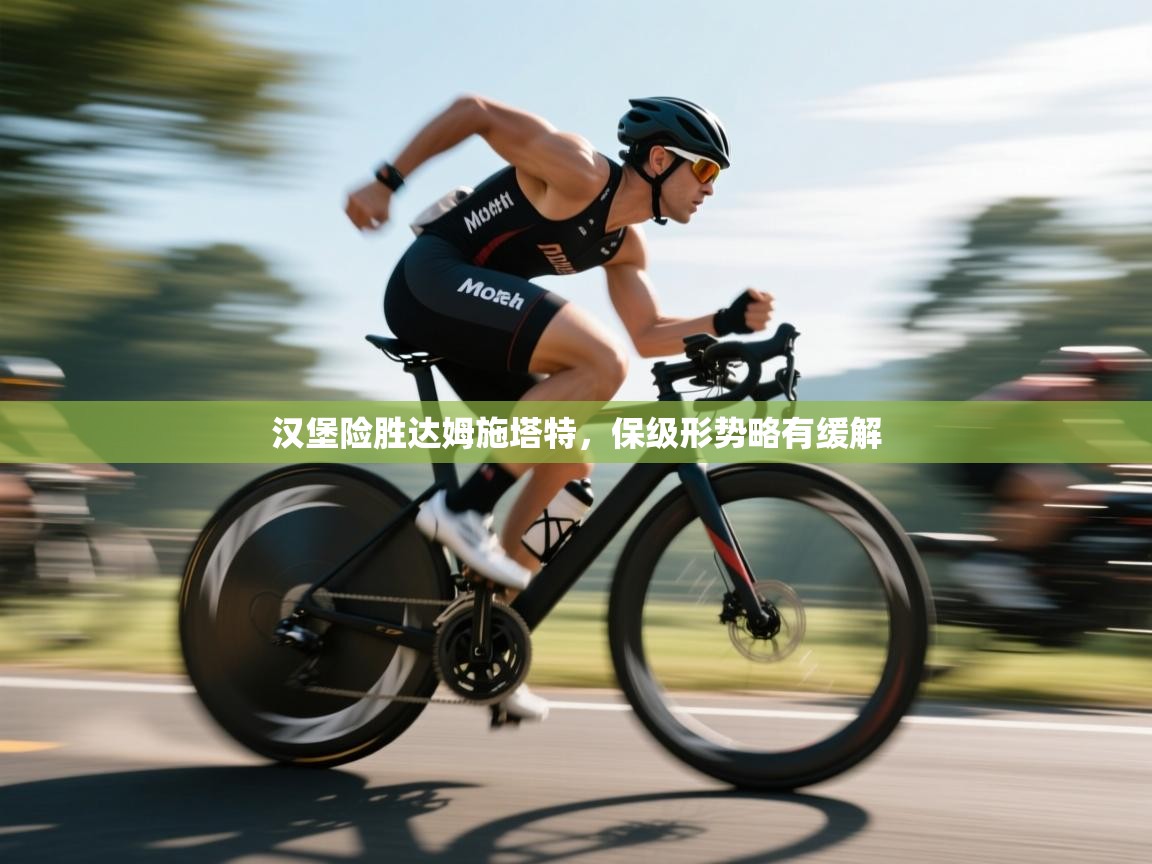 开云体育数据中心统计-汉堡险胜达姆施塔特，保级形势略有缓解  第1张