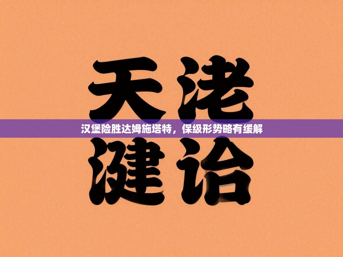 开云体育数据中心统计-汉堡险胜达姆施塔特，保级形势略有缓解  第2张