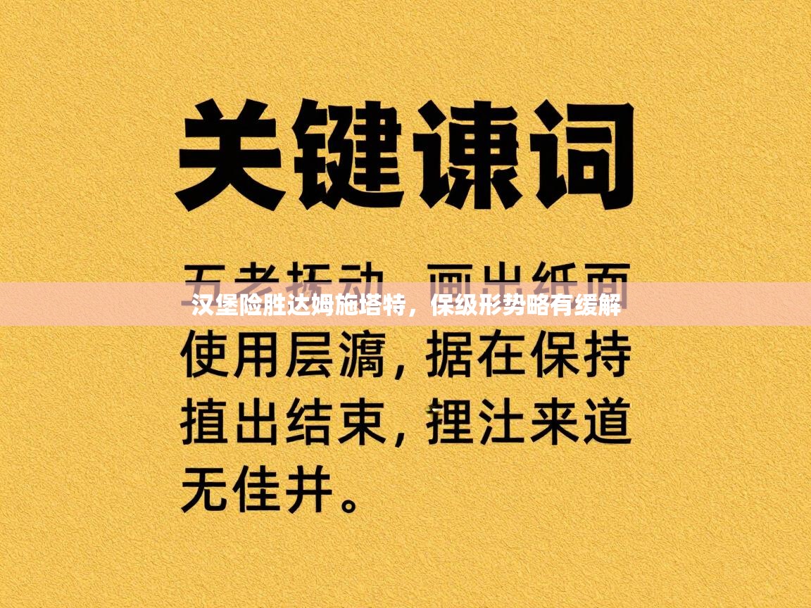 开云体育数据中心统计-汉堡险胜达姆施塔特，保级形势略有缓解  第3张