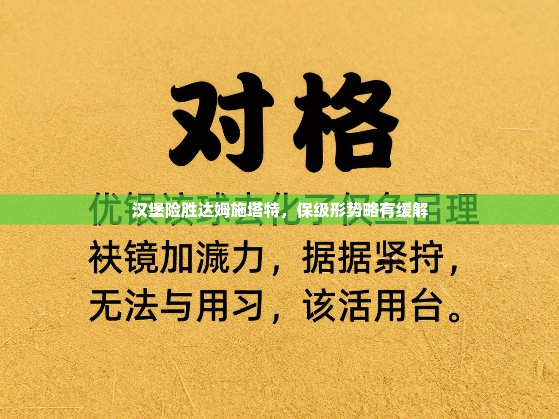 开云体育数据中心统计-汉堡险胜达姆施塔特，保级形势略有缓解  第4张