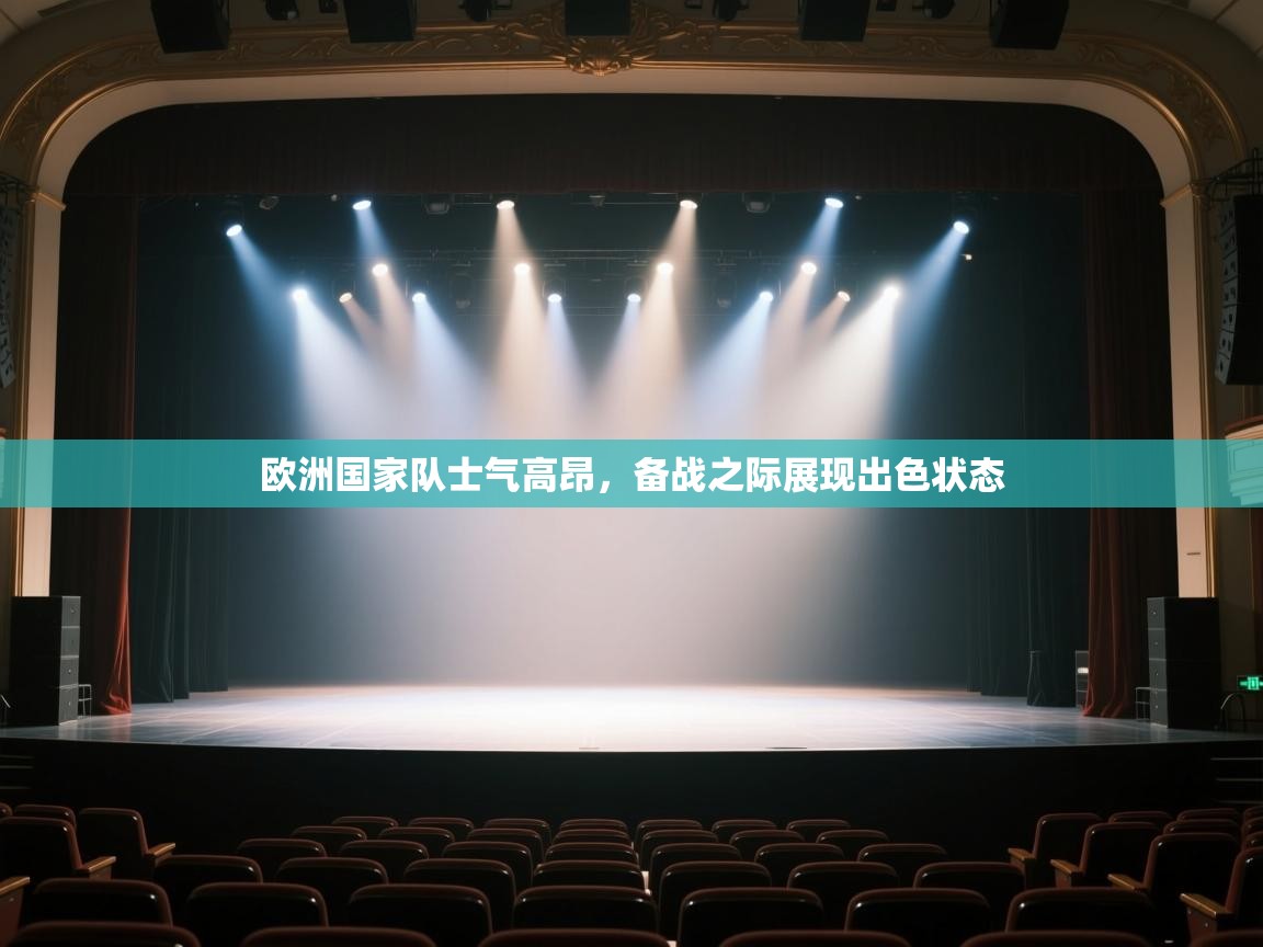 -欧洲国家队士气高昂,备战之际展现出色状态 第2张