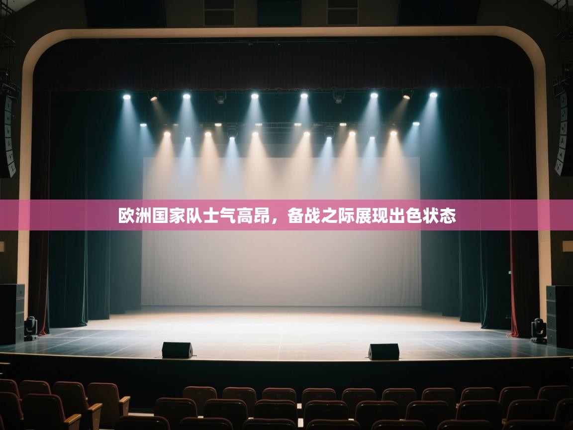 -欧洲国家队士气高昂,备战之际展现出色状态 第3张