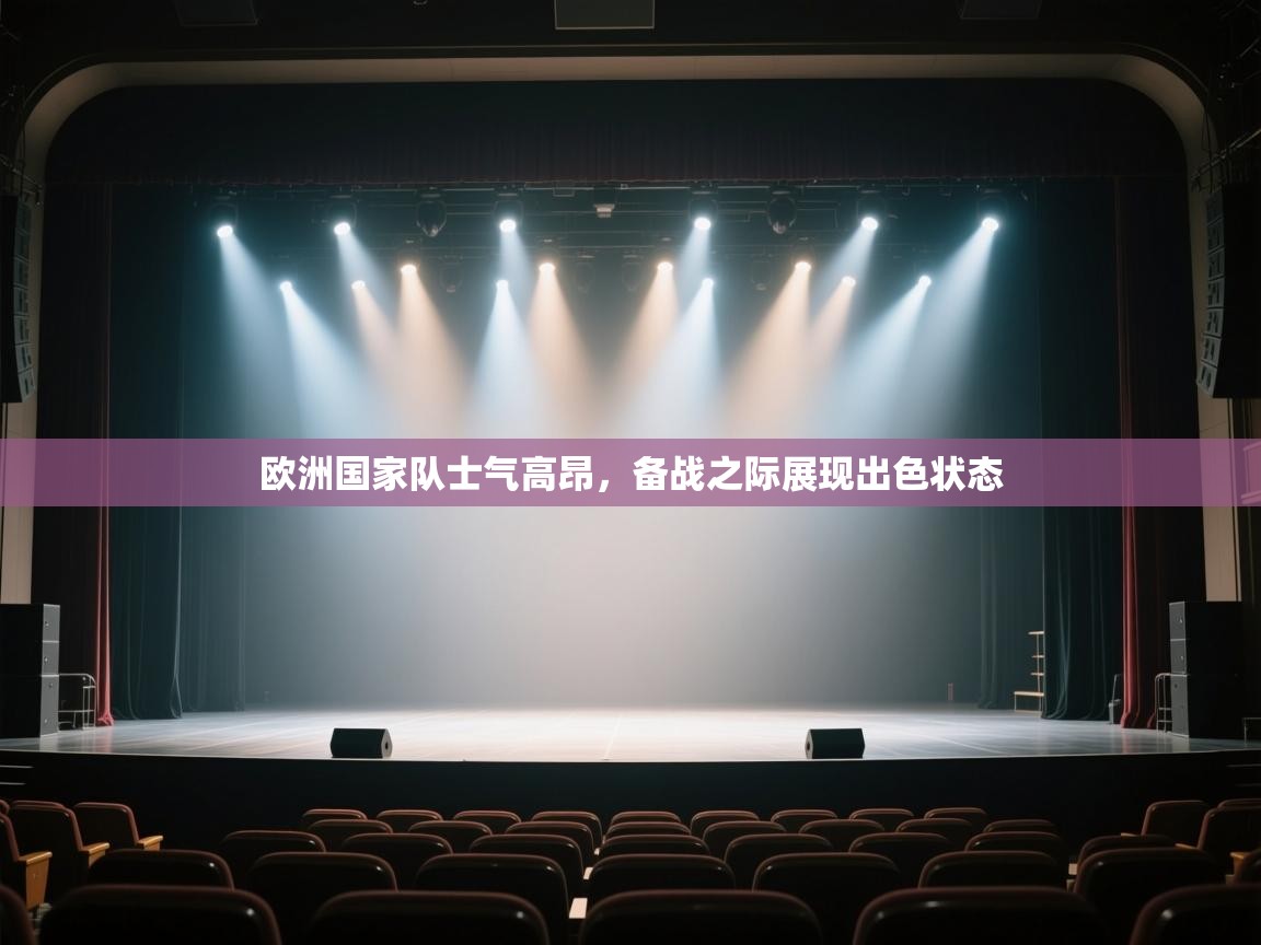 -欧洲国家队士气高昂,备战之际展现出色状态 第4张