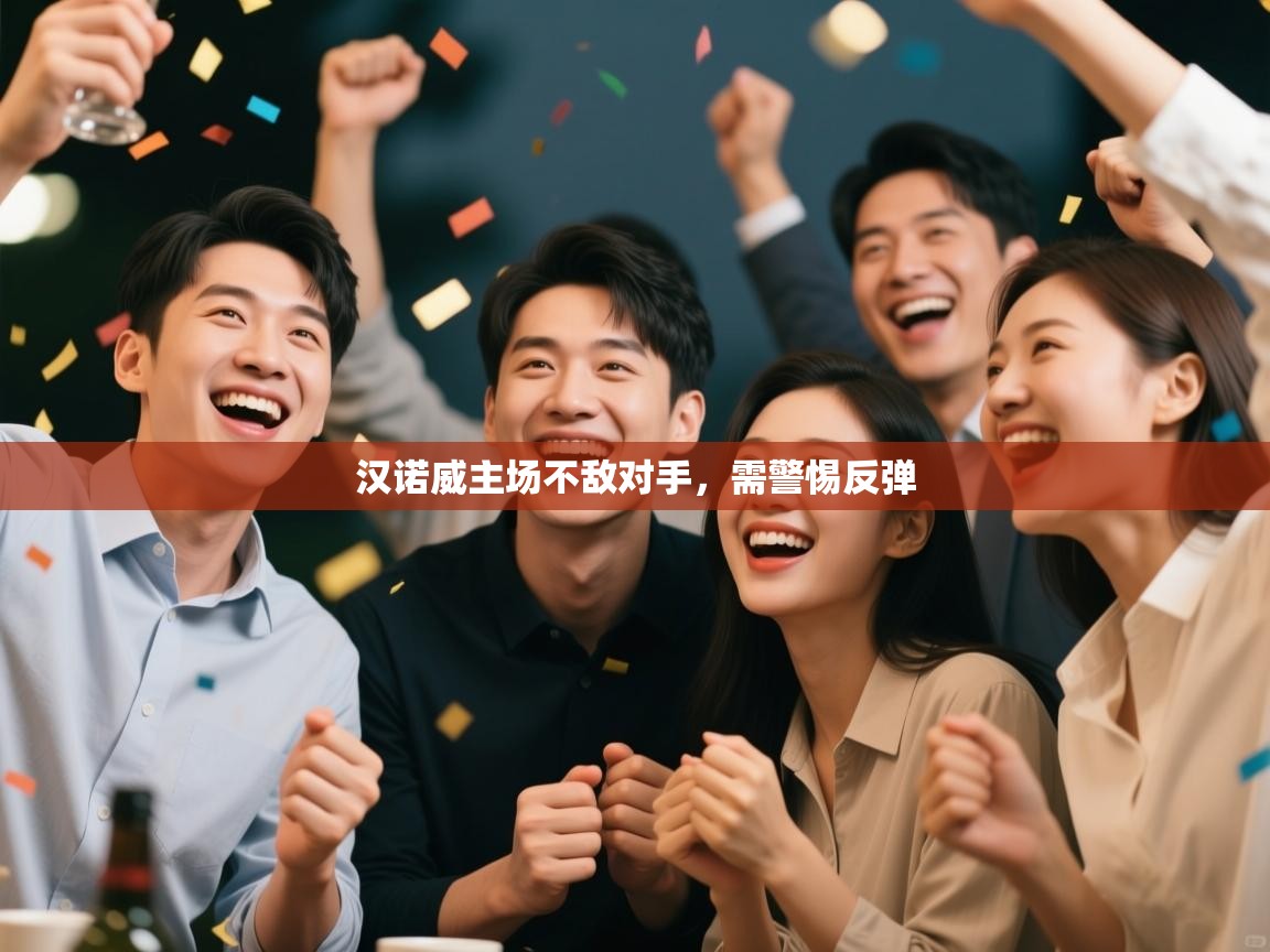 开云客服-汉诺威主场不敌对手，需警惕反弹