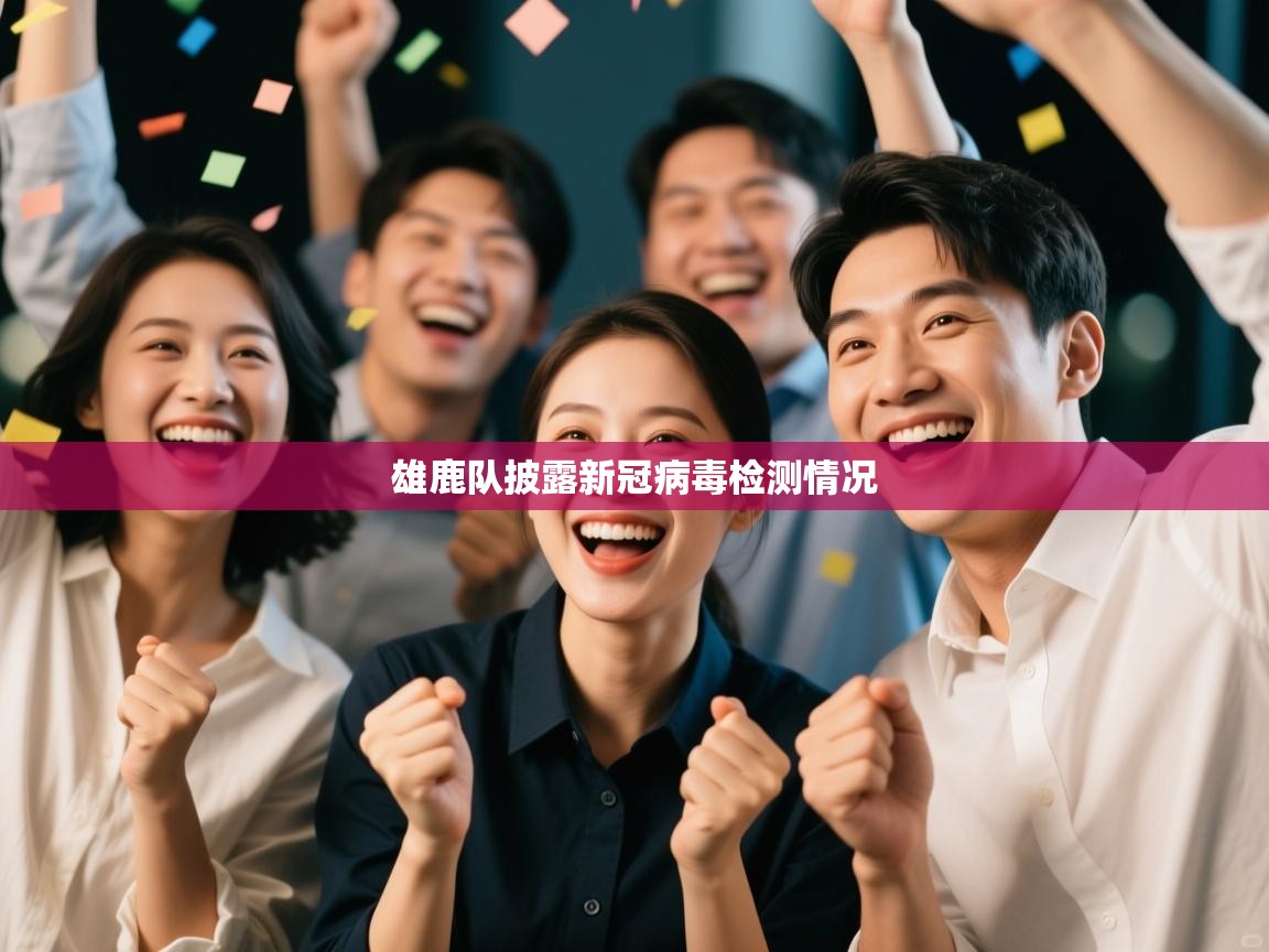 云开体育app网页版入口-雄鹿队披露新冠病毒检测情况