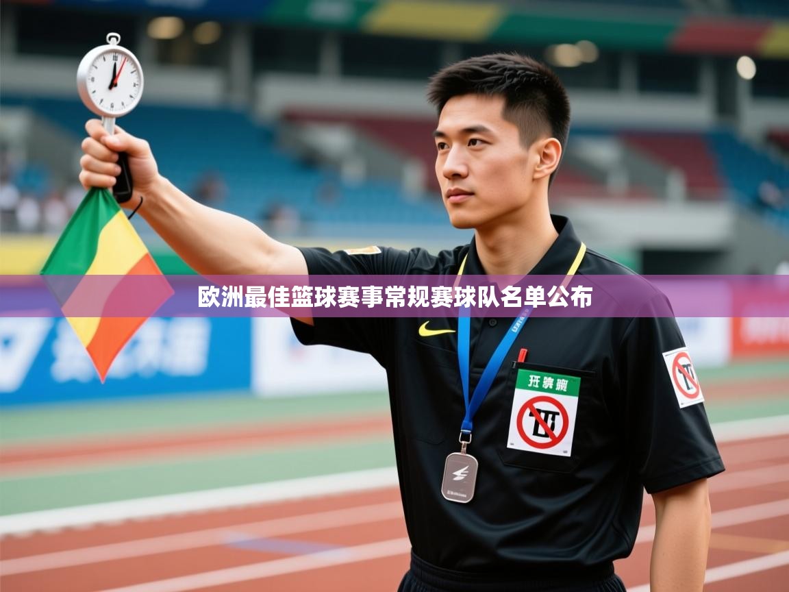 开云体育安装失败怎么办-欧洲最佳篮球赛事常规赛球队名单公布