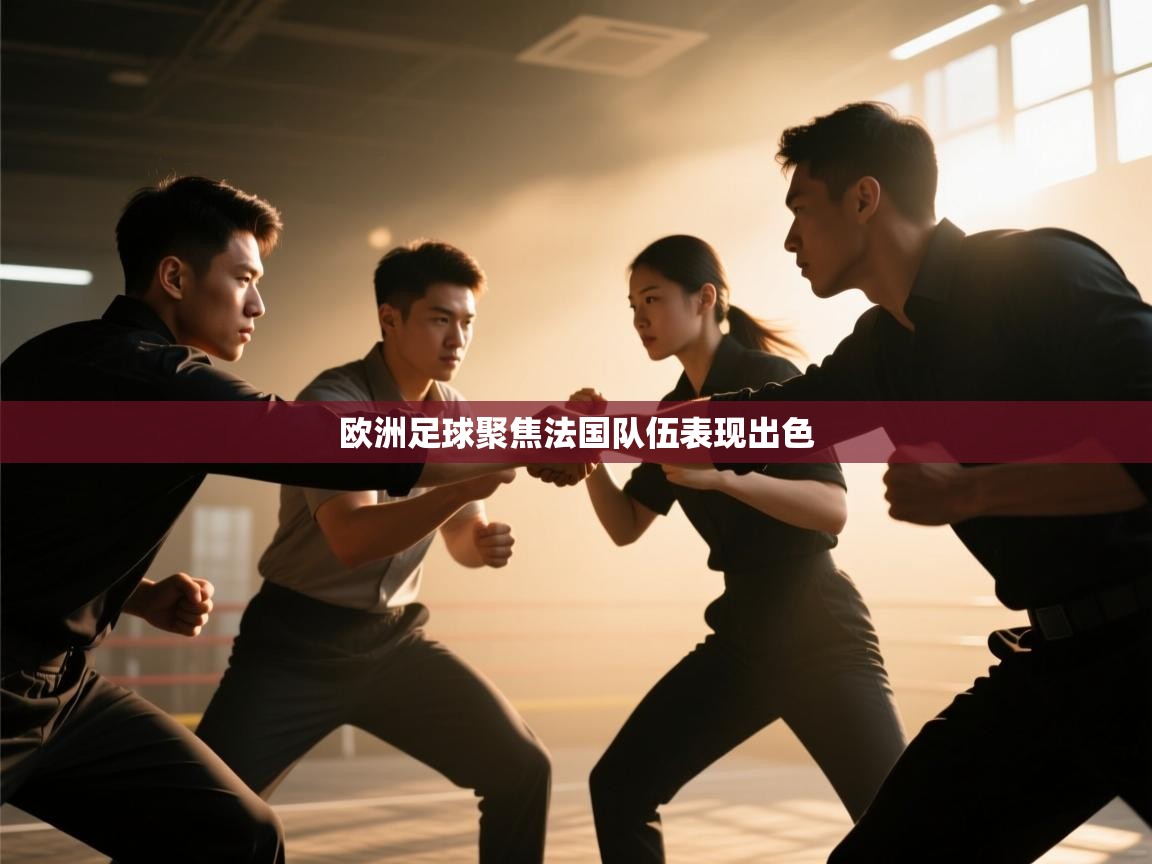 开云体育账号申诉通道-欧洲足球聚焦法国队伍表现出色  第4张