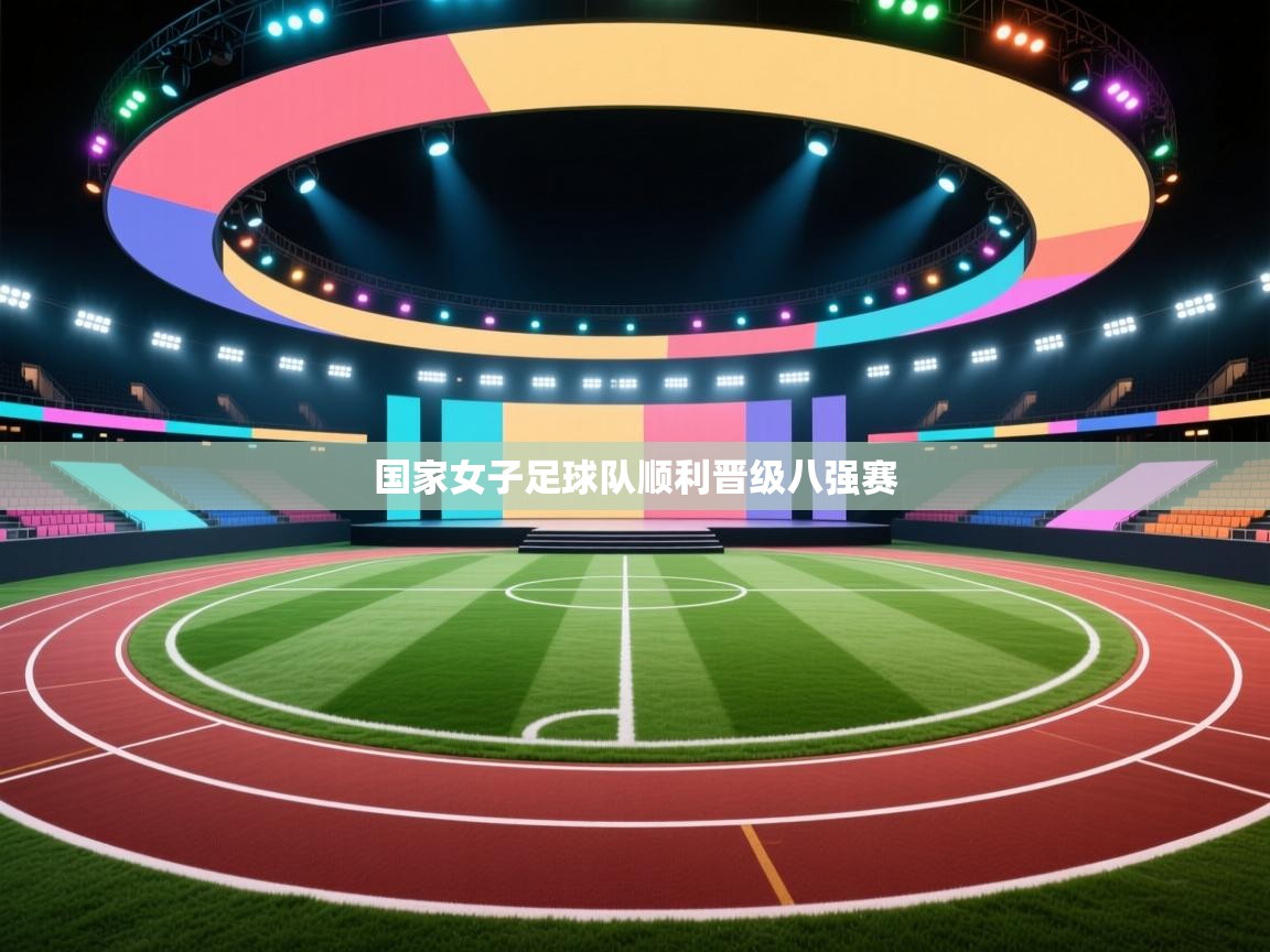 开云数据-国家女子足球队顺利晋级八强赛  第1张
