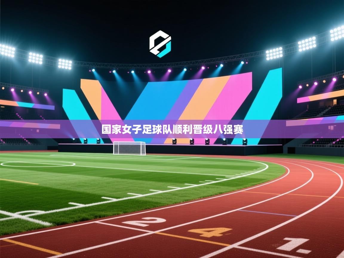 开云数据-国家女子足球队顺利晋级八强赛  第4张