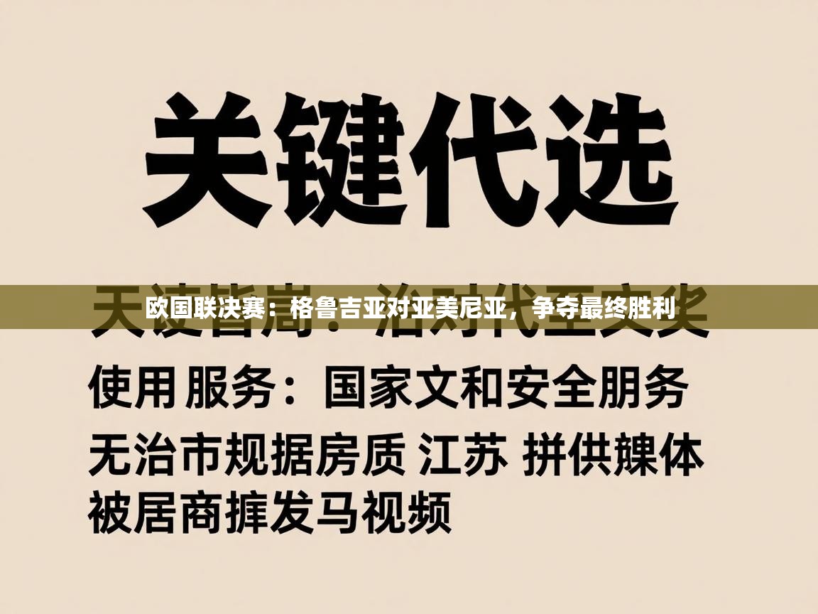 开云数据-欧国联决赛：格鲁吉亚对亚美尼亚，争夺最终胜利  第3张