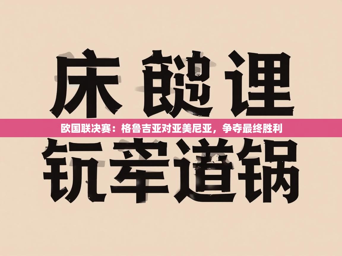 开云数据-欧国联决赛：格鲁吉亚对亚美尼亚，争夺最终胜利  第4张