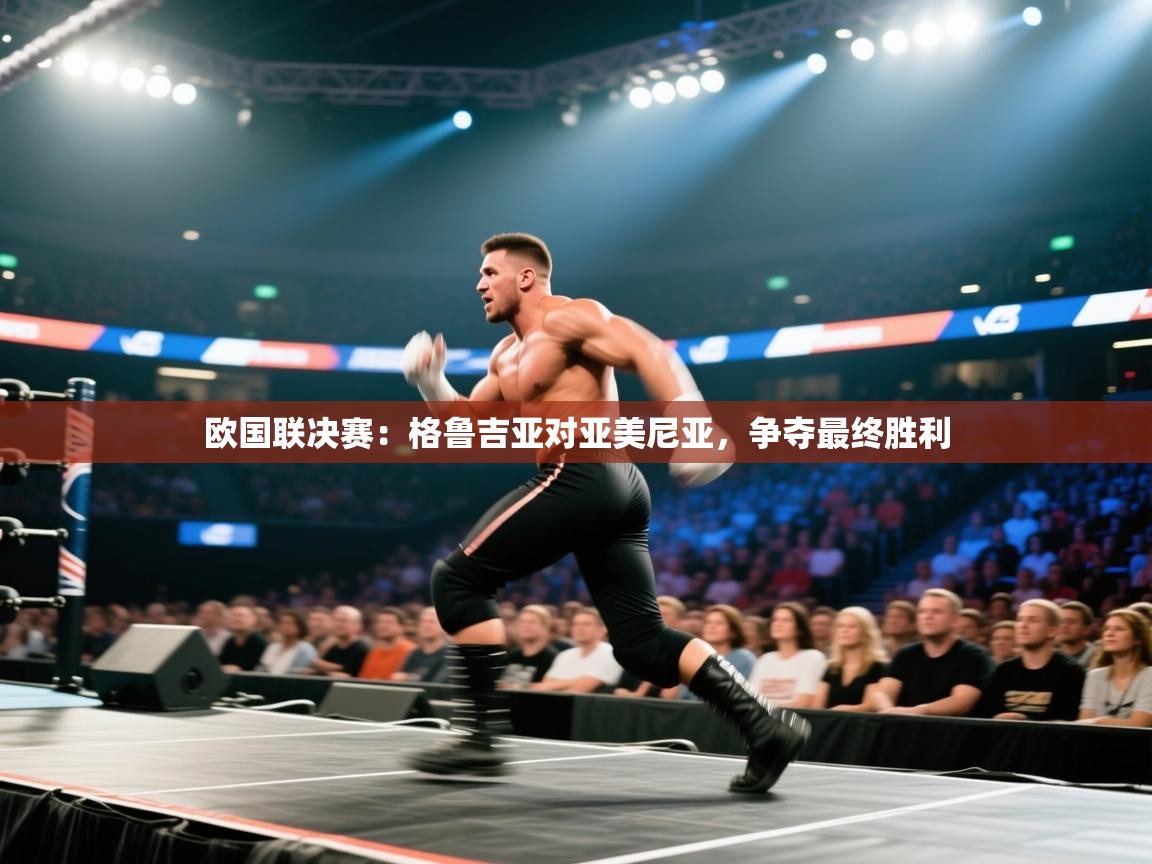 开云数据-欧国联决赛：格鲁吉亚对亚美尼亚，争夺最终胜利  第2张