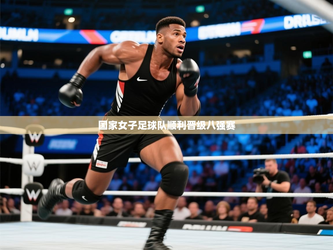 开云数据-国家女子足球队顺利晋级八强赛  第2张