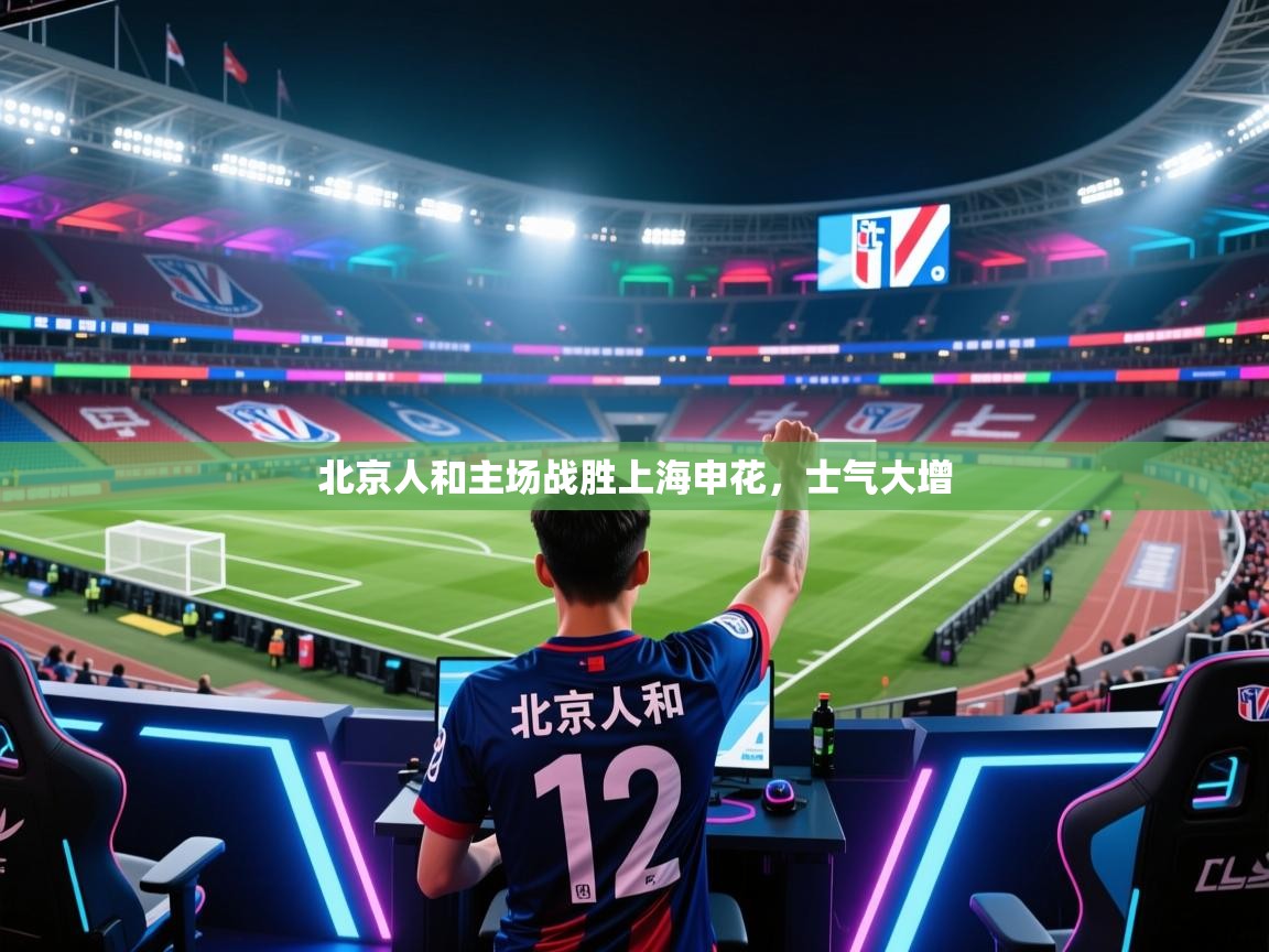 开云体育注册-北京人和主场战胜上海申花，士气大增  第2张