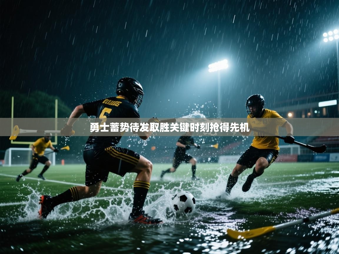 开云手机版-勇士蓄势待发取胜关键时刻抢得先机